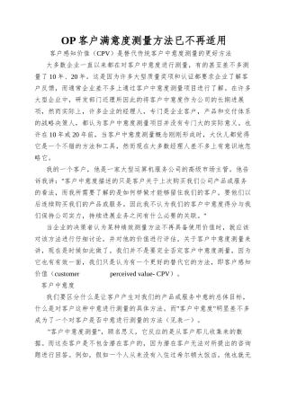 OP客户满意度测量方法已不再适用