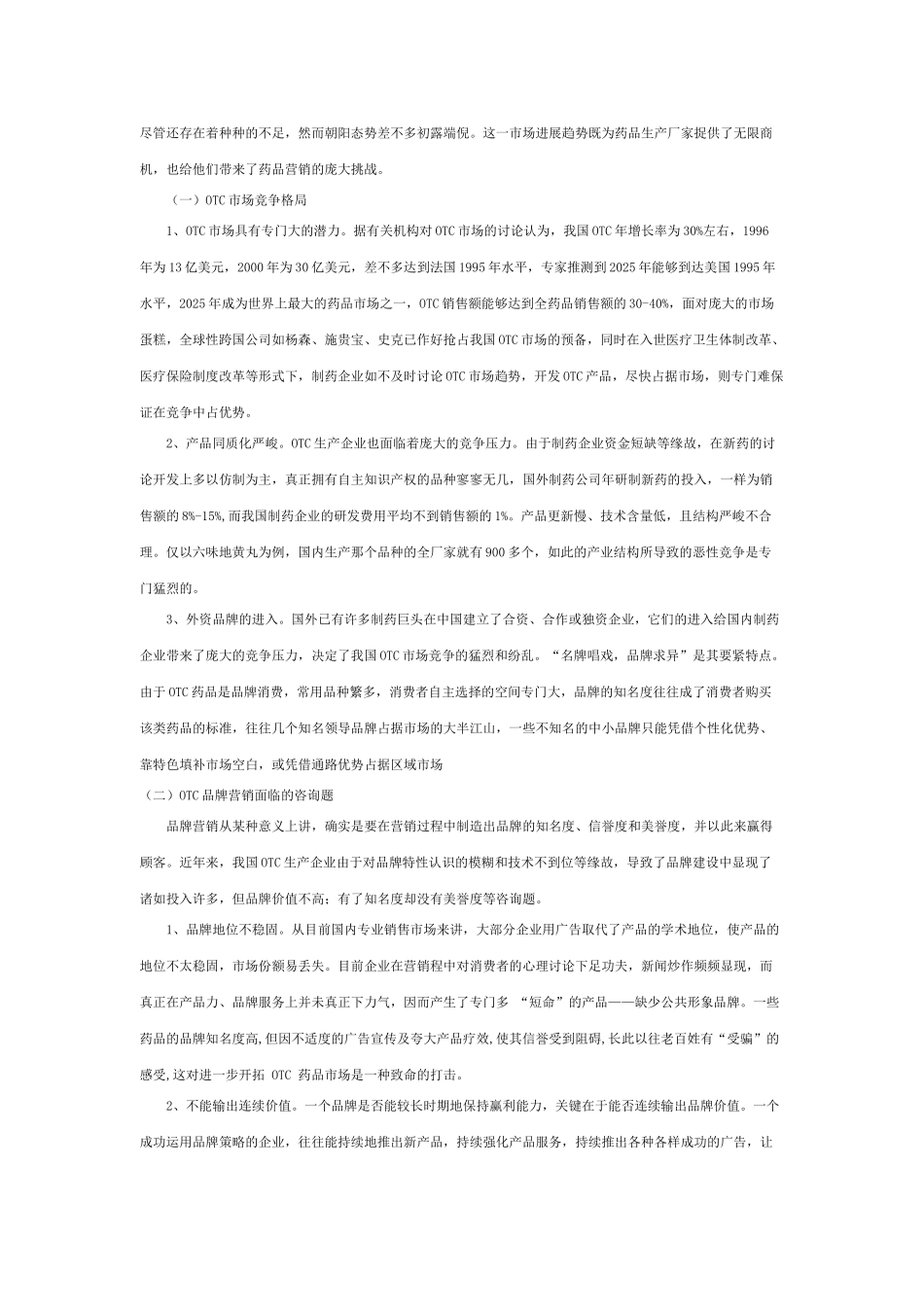 OTC药品品牌营销策略_第2页