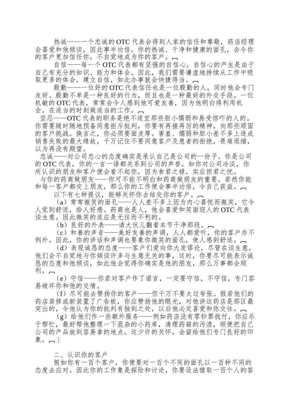 OTC代表业务培训教程_第3页