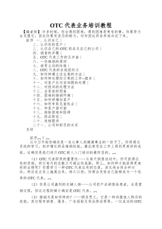 OTC代表业务培训教程