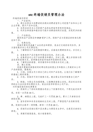 otc终端促销员管理办法
