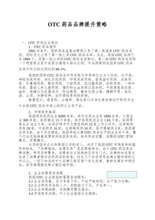 OTC药品品牌提升策略