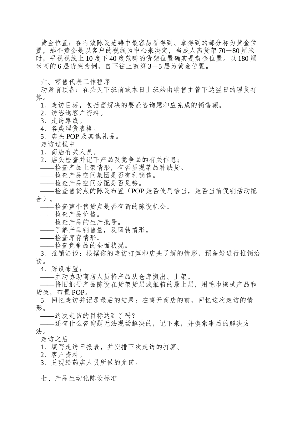 OTC药品开放式售点的理货陈列规则_第2页