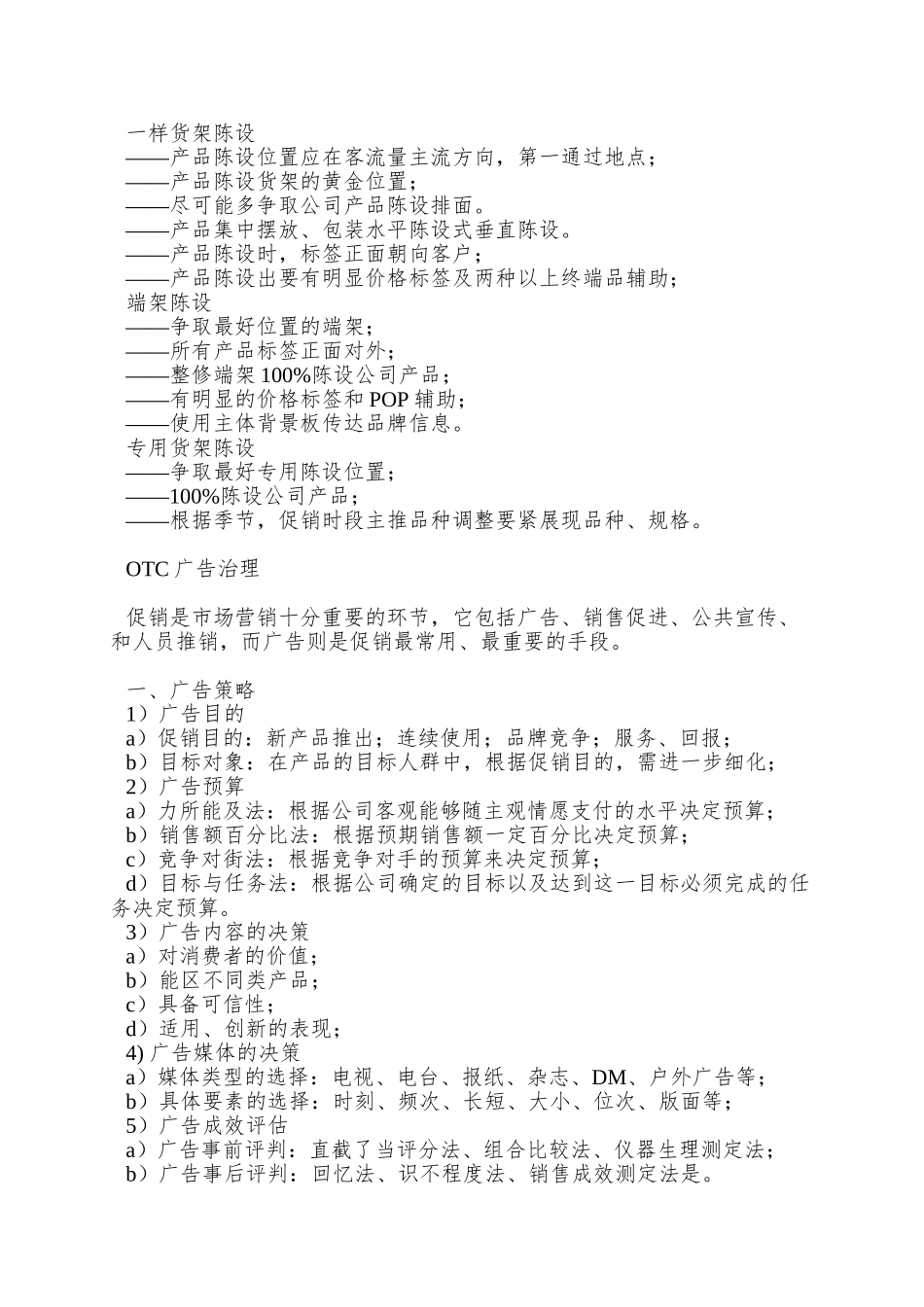 OTC药品开放式售点的理货陈列规则_第3页