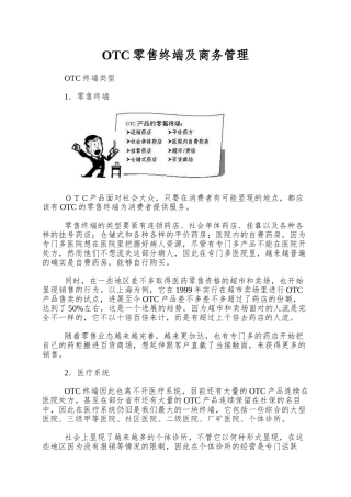 OTC零售终端及商务管理