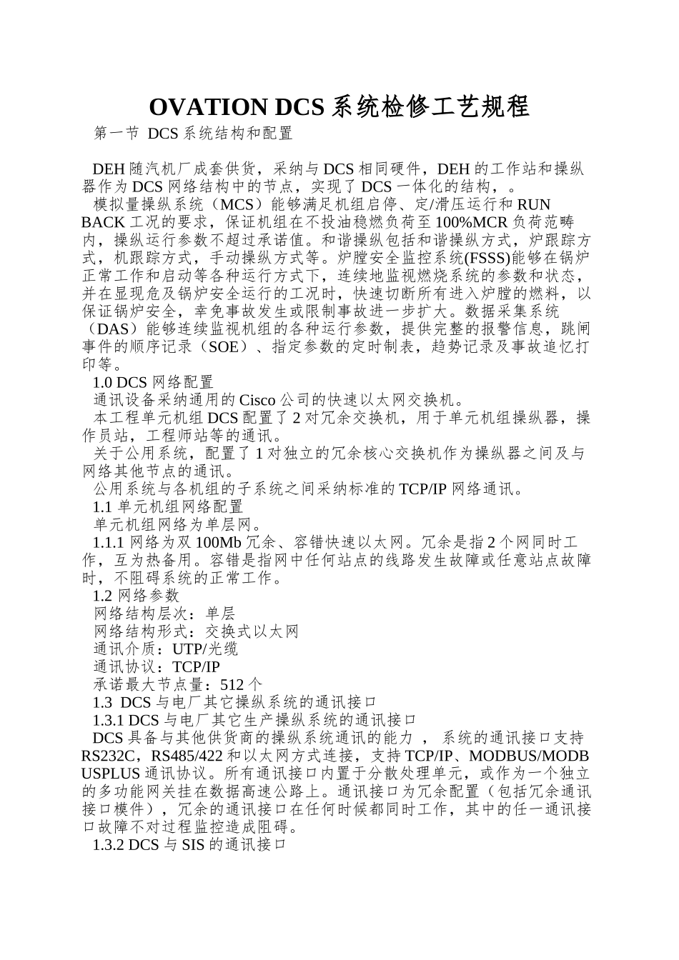 OVATION-DCS系统检修工艺规程_第1页