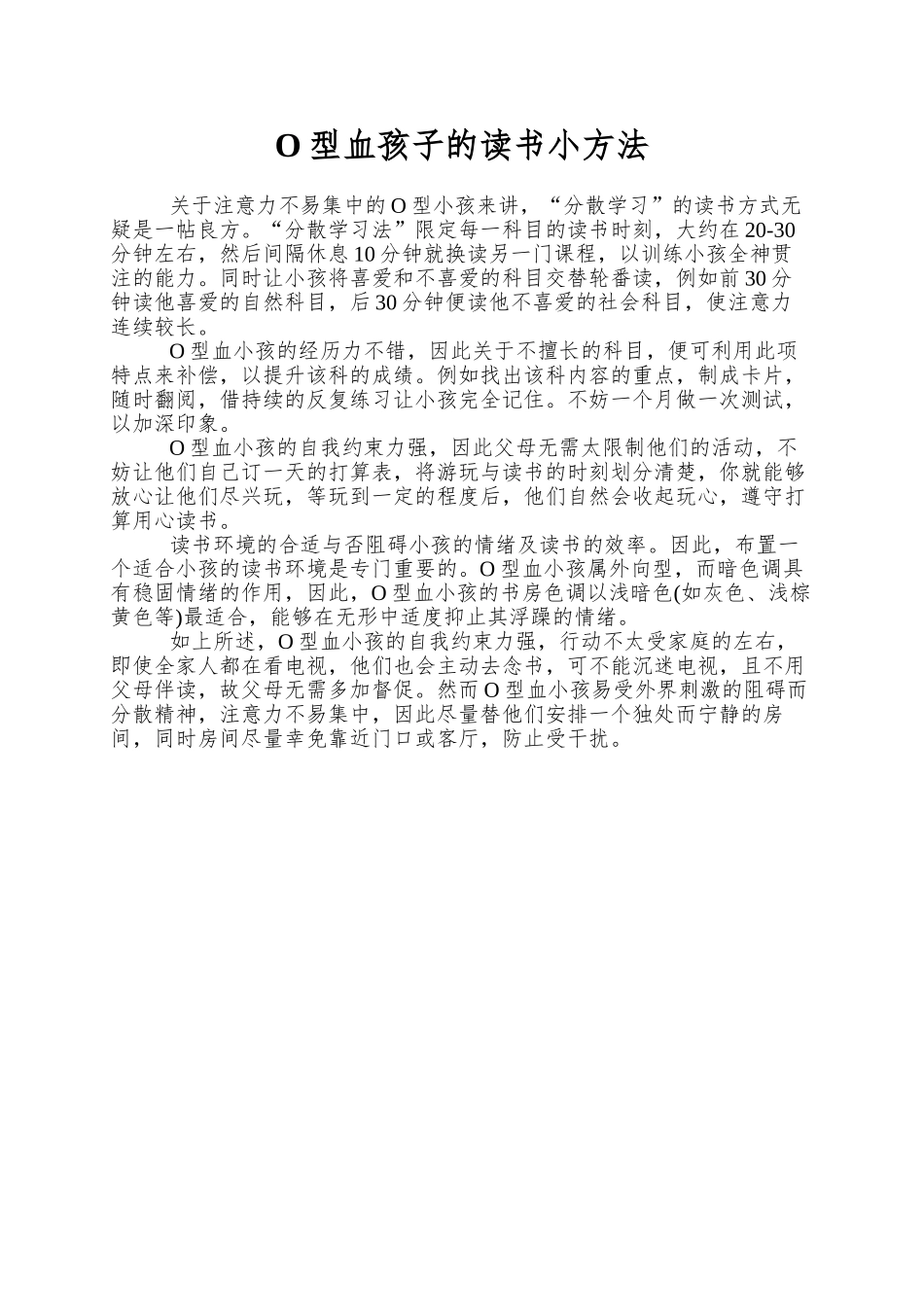 O型血孩子的读书小方法_第1页