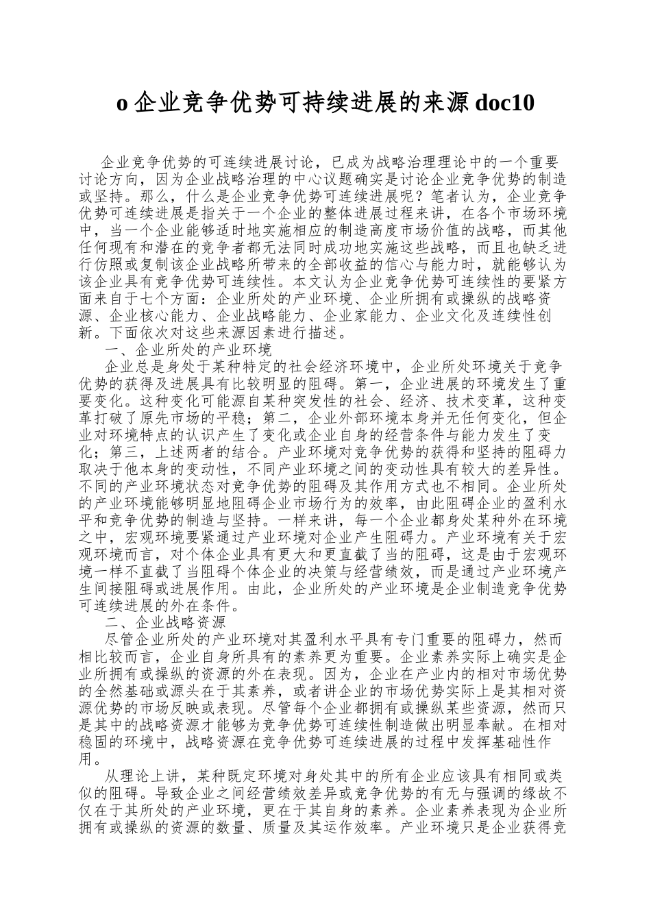 o企业竞争优势可持续发展的来源doc10_第1页