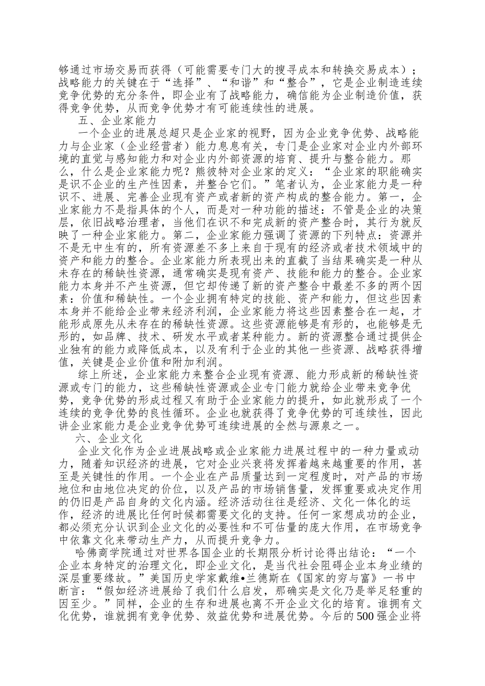 o企业竞争优势可持续发展的来源doc10_第3页