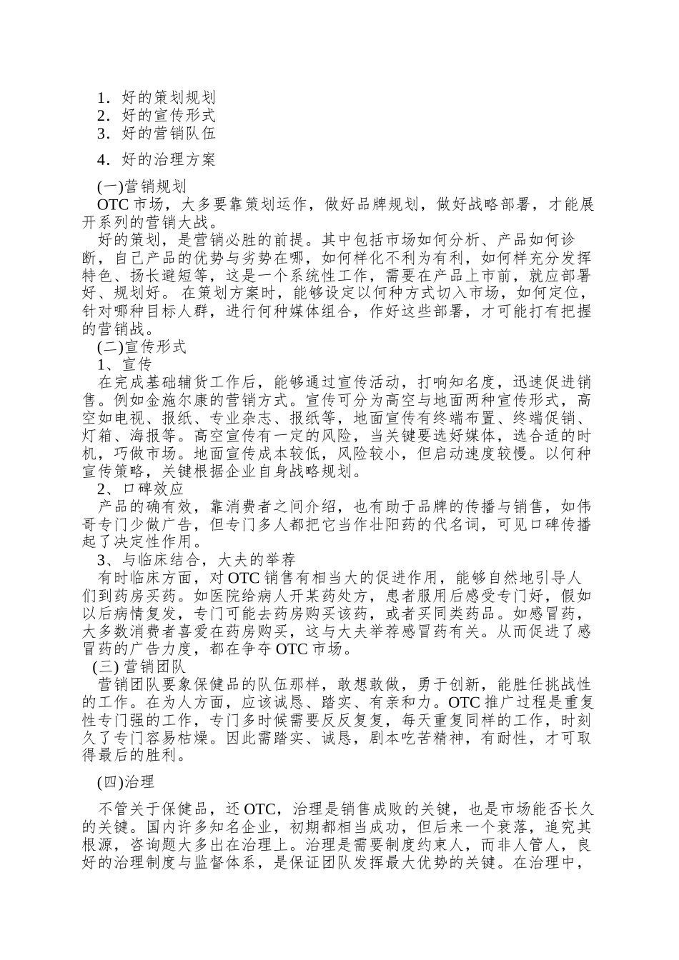OTC药品市场营销策略_第3页