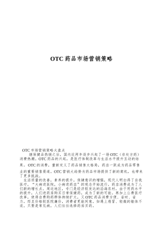 OTC药品市场营销策略