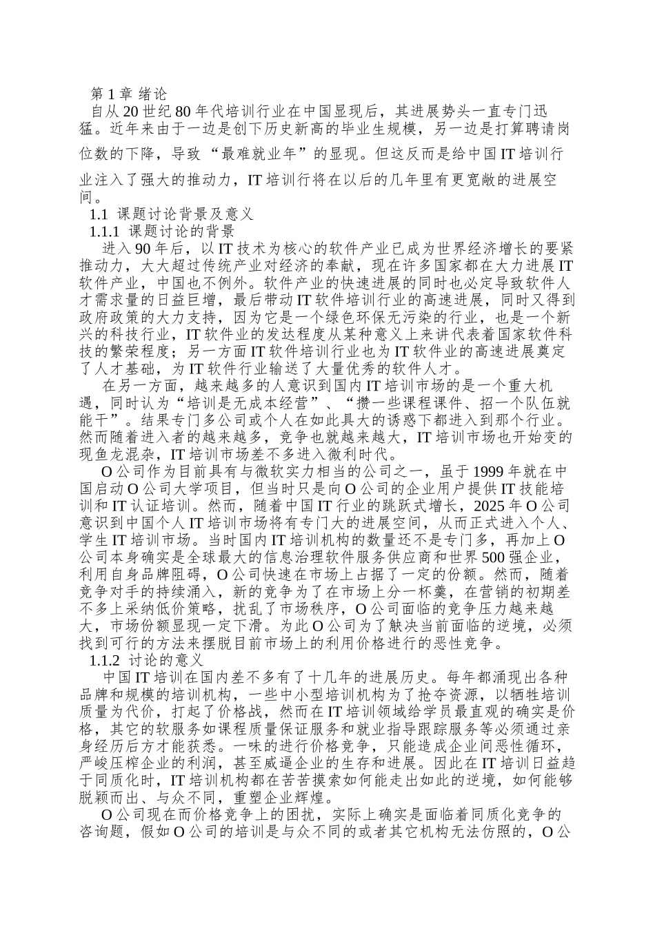 O公司IT培训差异化营销策略研究_第2页