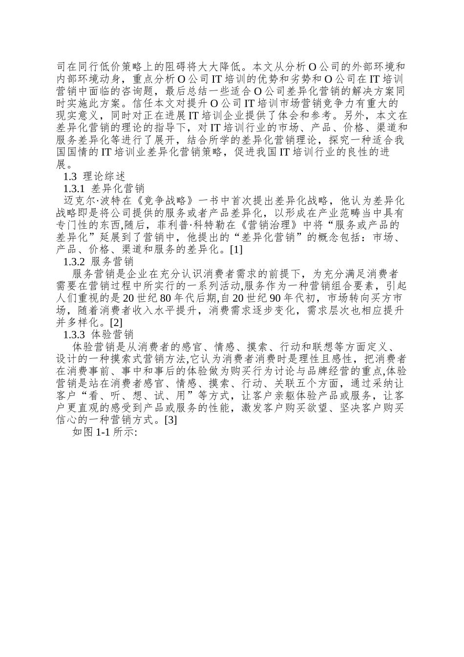 O公司IT培训差异化营销策略研究_第3页