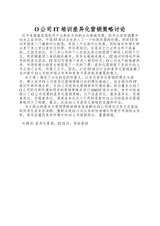 O公司IT培训差异化营销策略研究