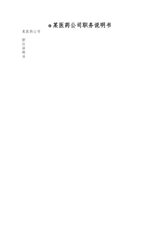 o某医药公司职务说明书