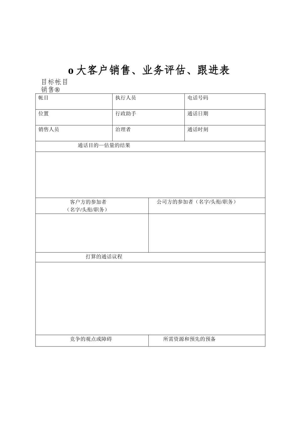 o大客户销售、业务评估、跟进表_第1页