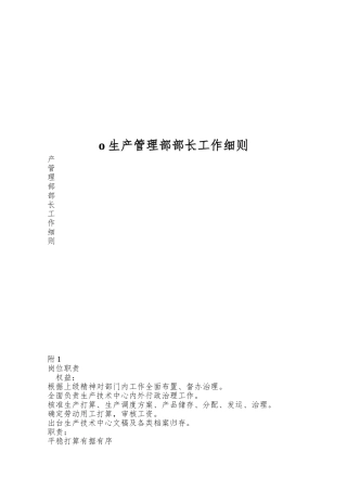 o生产管理部部长工作细则