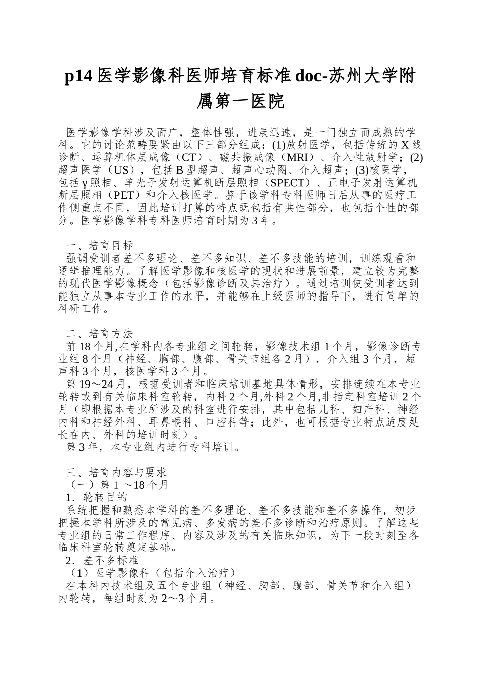 p14医学影像科医师培养标准doc-苏州大学附属第一医院_第1页