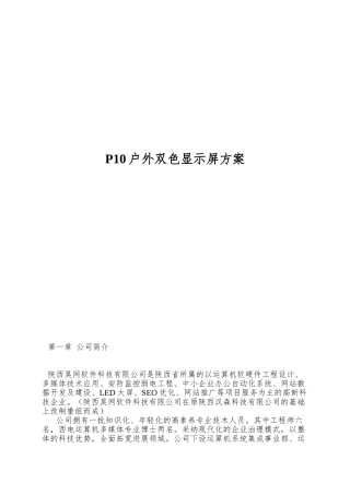 P10户外双色显示屏方案