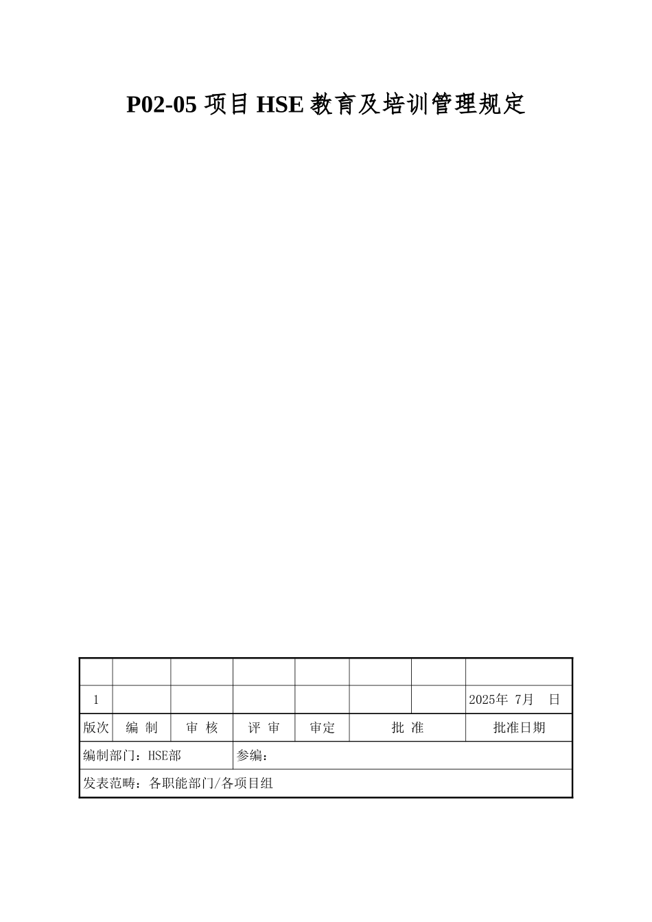 P02-05-项目HSE教育及培训管理规定_第1页