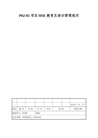 P02-05-项目HSE教育及培训管理规定