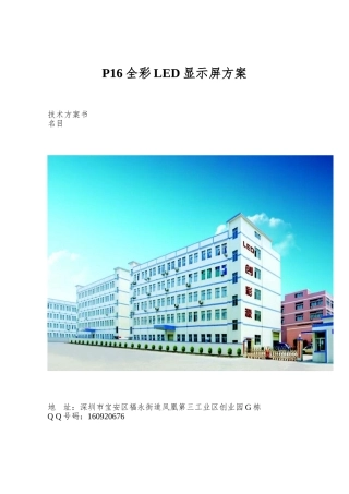 P16全彩LED显示屏方案