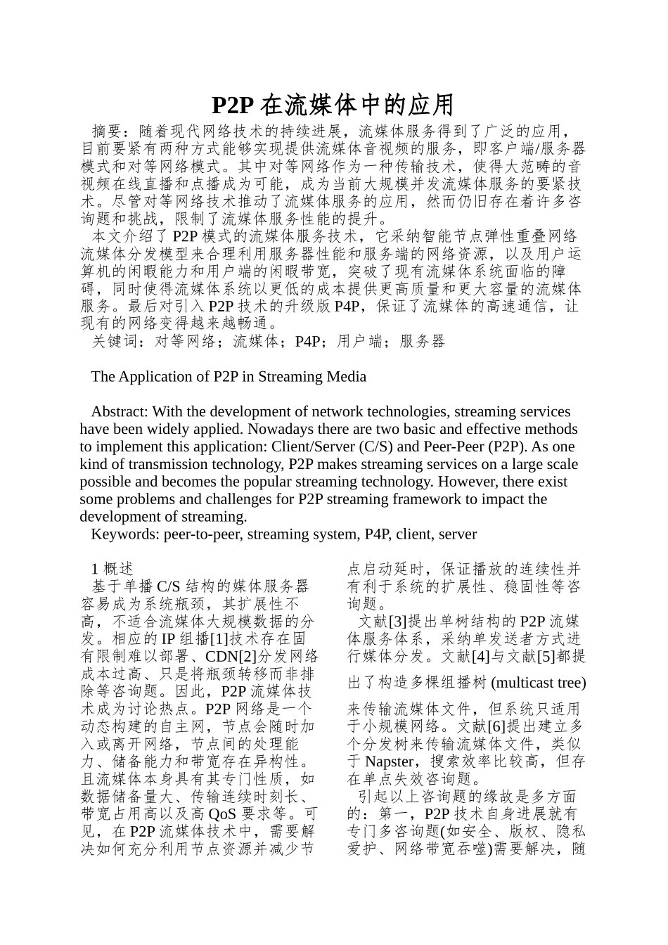 P2P在流媒体中的应用_第1页