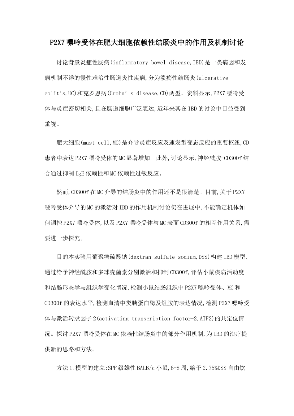 P2X7嘌呤受体在肥大细胞依赖性结肠炎中的作用及机制研究_第1页