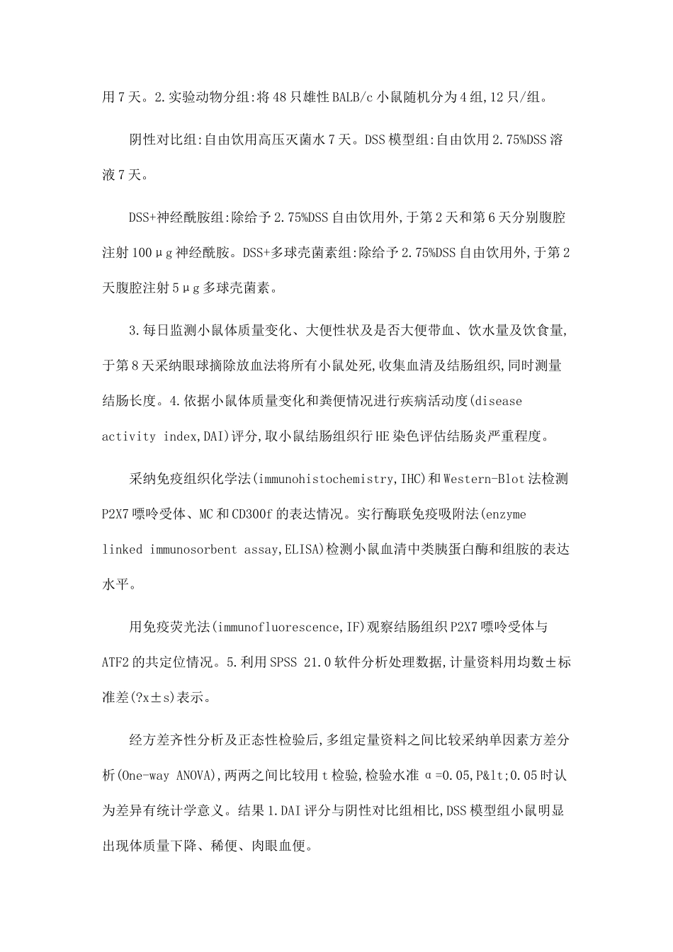 P2X7嘌呤受体在肥大细胞依赖性结肠炎中的作用及机制研究_第2页