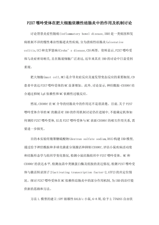 P2X7嘌呤受体在肥大细胞依赖性结肠炎中的作用及机制研究