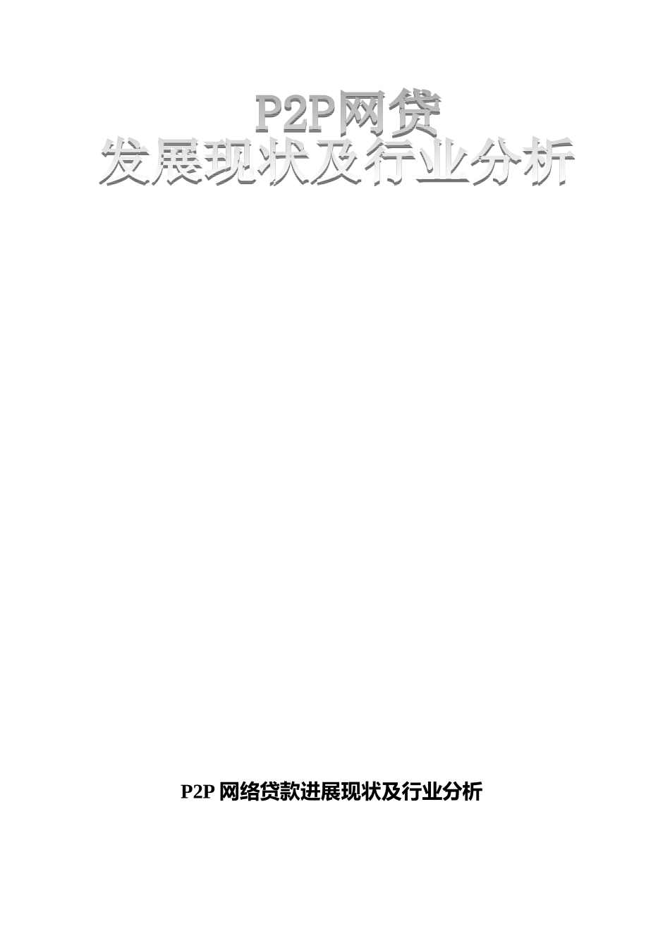 P2P网络贷款发展现状及行业分析_第1页