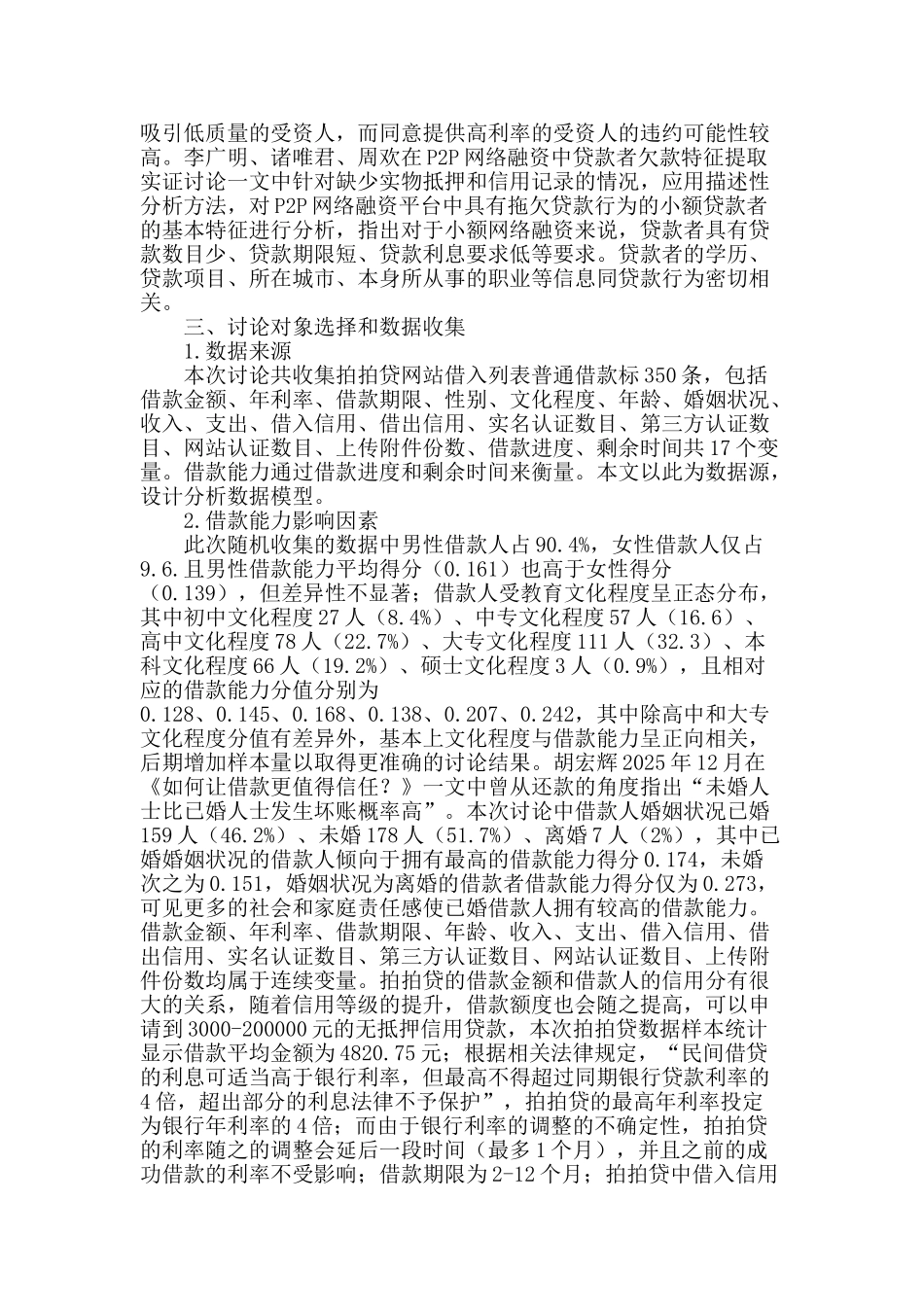 p2p网络融资中借款能力的影响因素研究_第2页