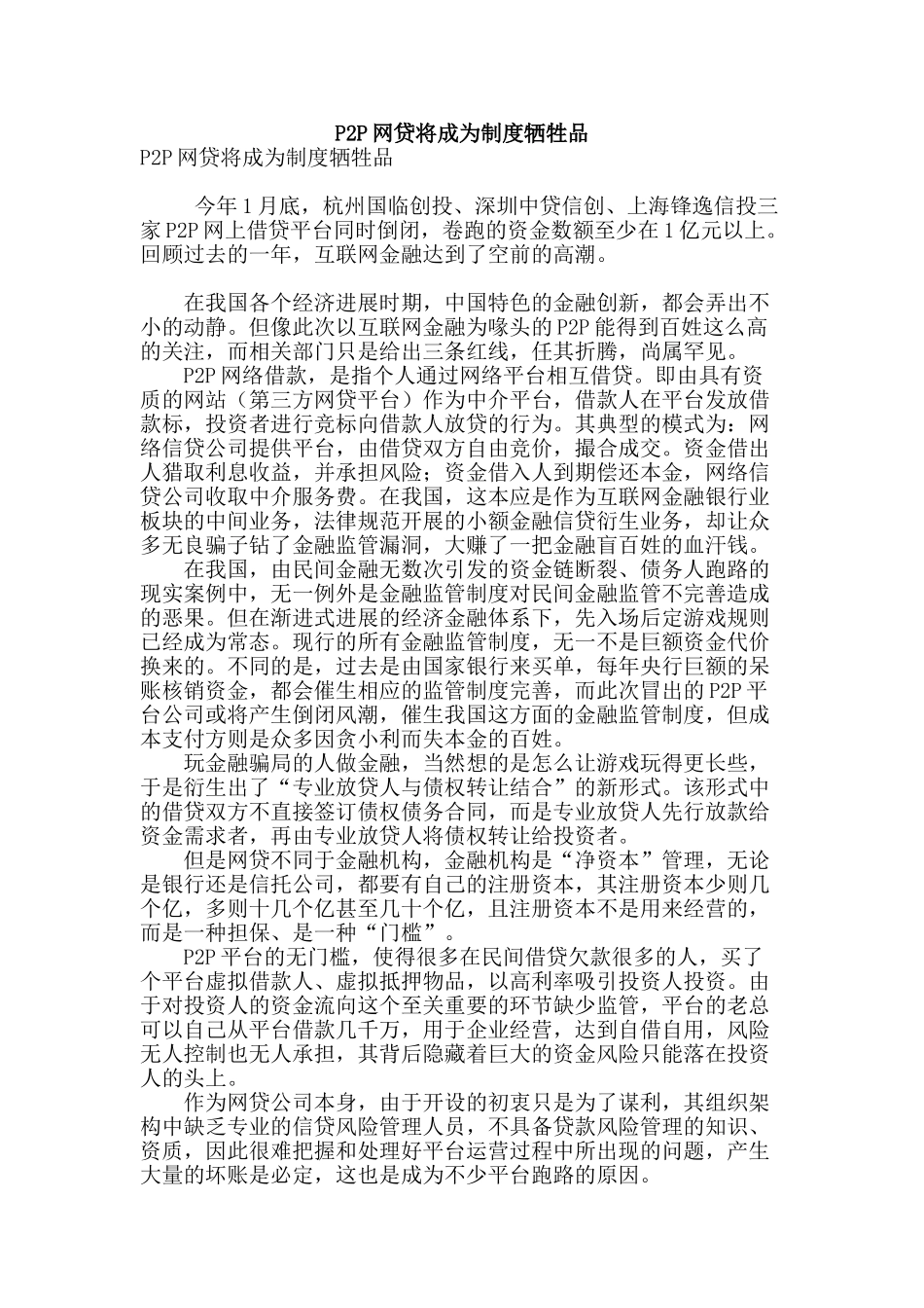 p2p网贷将成为制度牺牲品_第1页