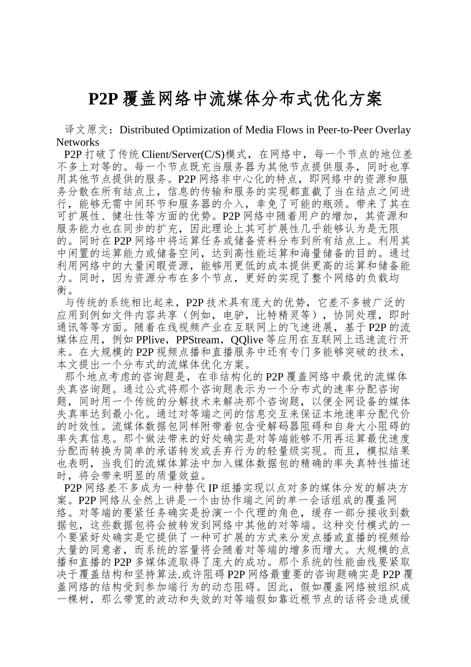 P2P覆盖网络中流媒体分布式优化方案_第1页