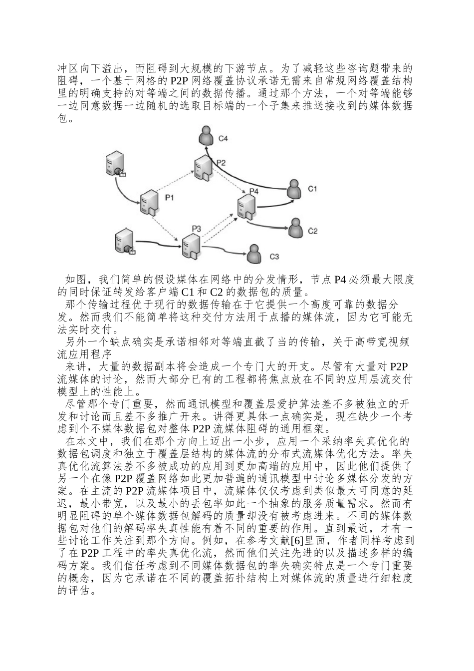 P2P覆盖网络中流媒体分布式优化方案_第2页