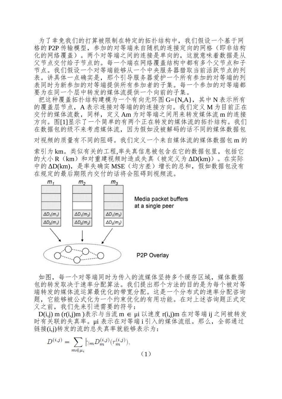 P2P覆盖网络中流媒体分布式优化方案_第3页