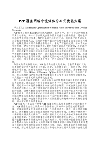 P2P覆盖网络中流媒体分布式优化方案