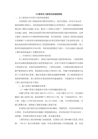 P3软件对工程项目的进度控制