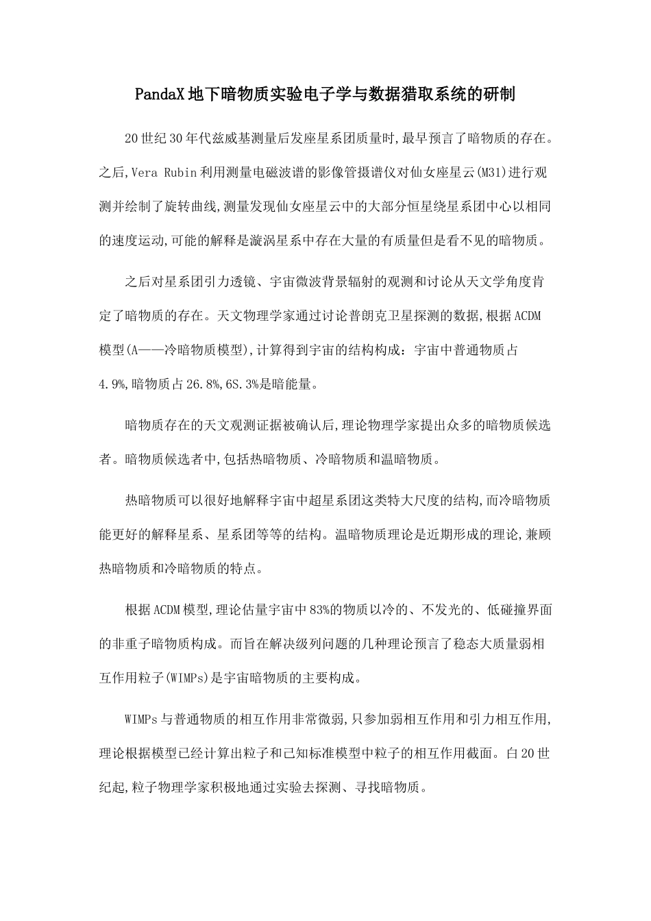 PandaX地下暗物质实验电子学与数据获取系统的研制.doc_第1页