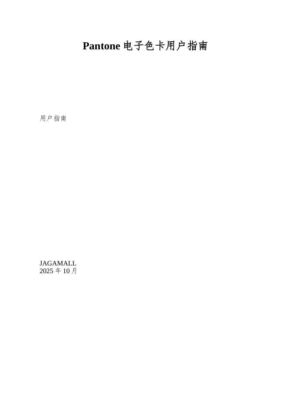 Pantone电子色卡用户指南_第1页