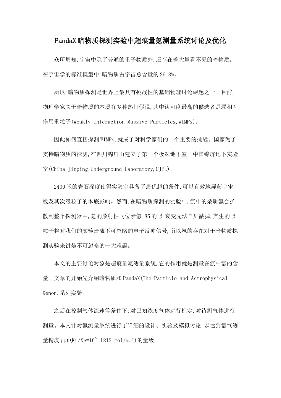 PandaX暗物质探测实验中超痕量氪测量系统研究及优化.doc_第1页