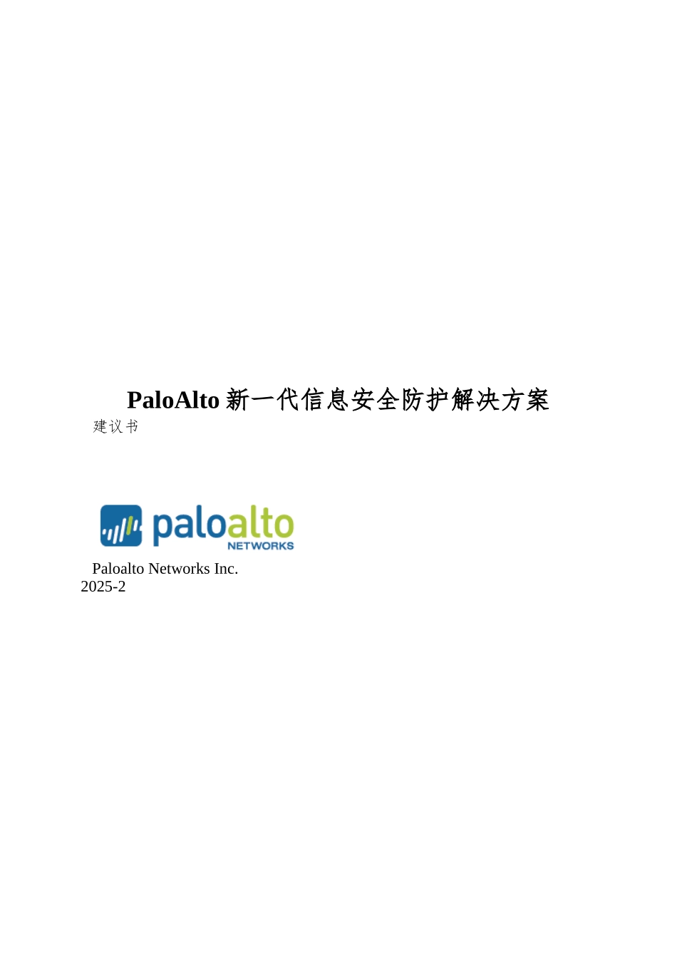 PaloAlto新一代信息安全防护解决方案_第1页