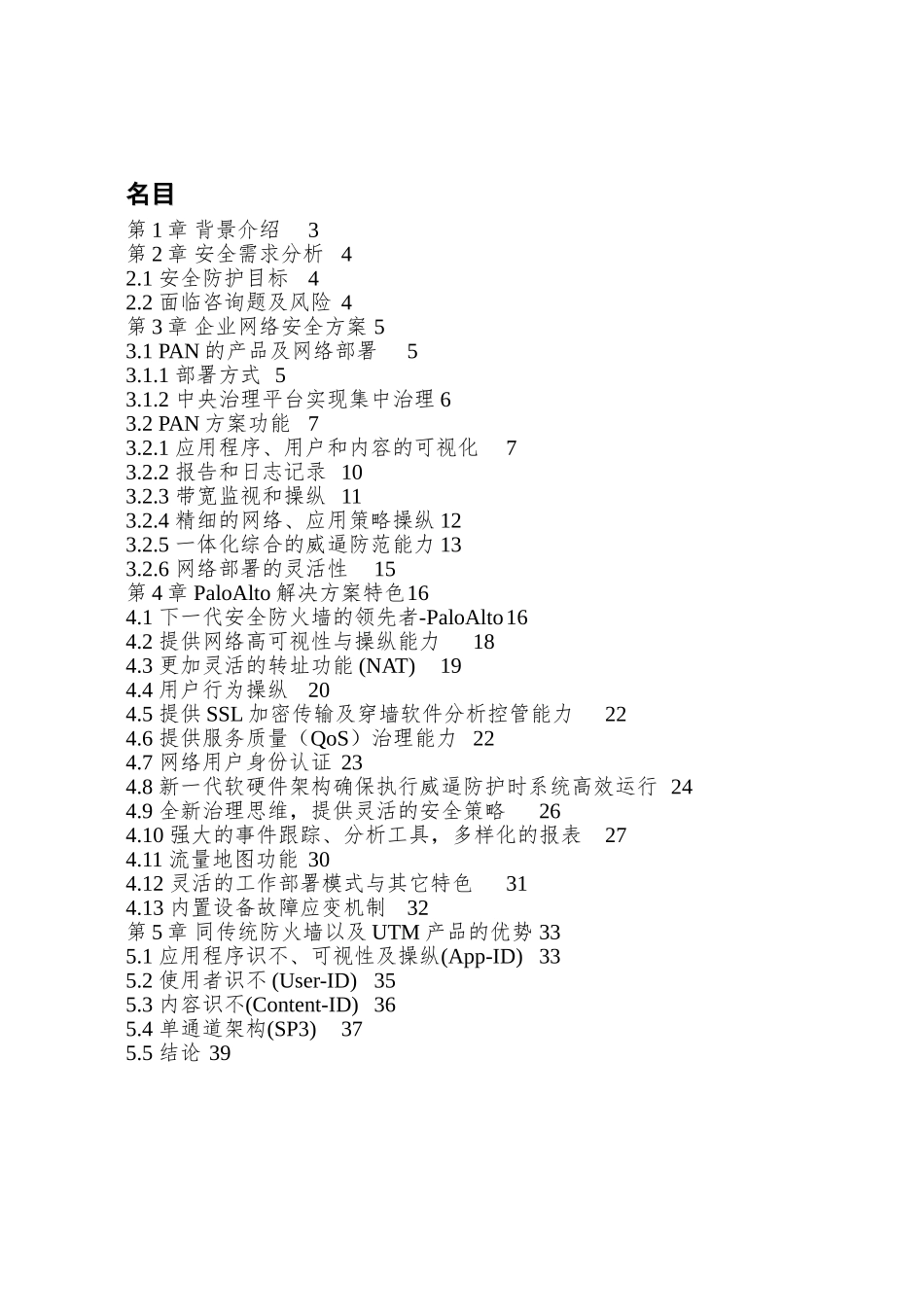 PaloAlto新一代信息安全防护解决方案_第2页