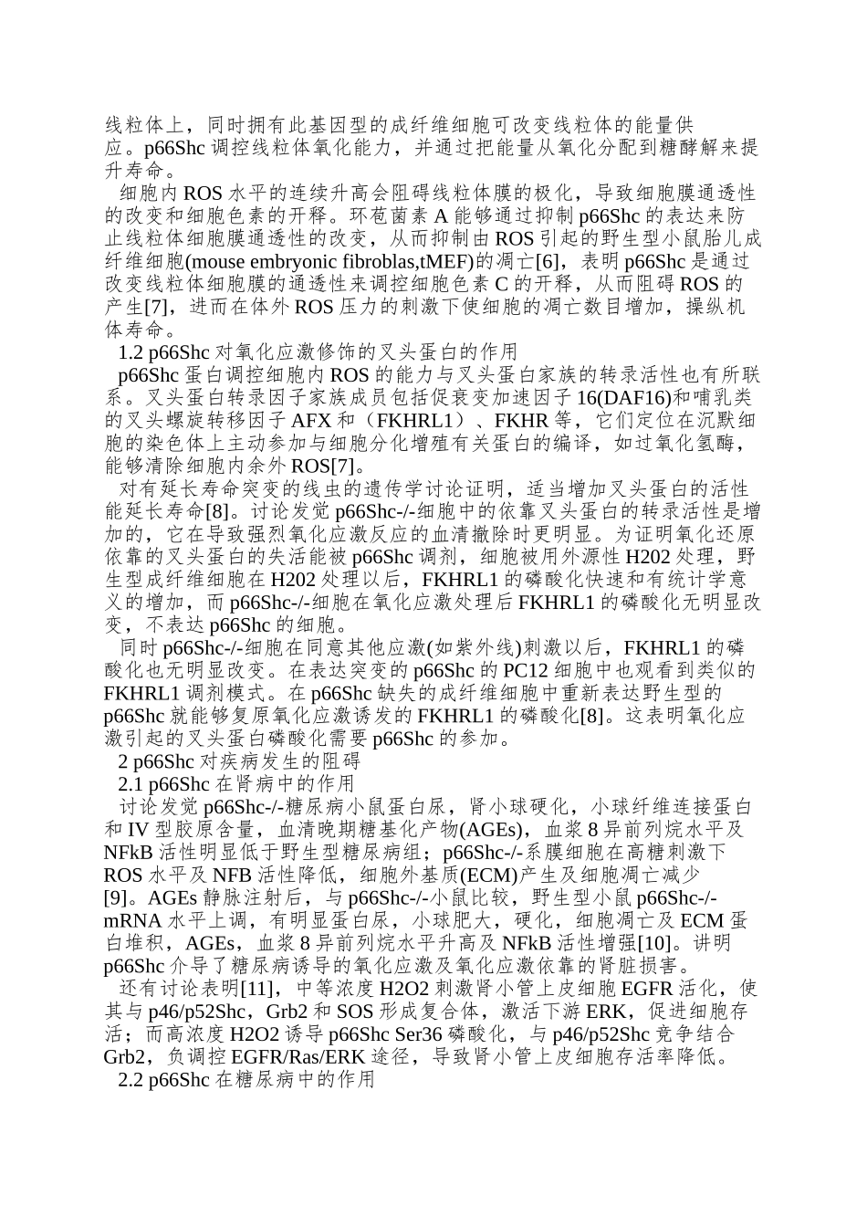 p66Shc对机体寿命以及疾病发生的影响_第2页