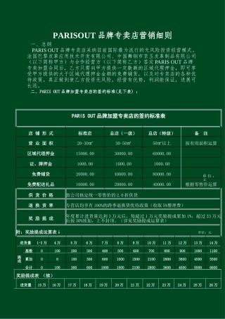 PARISOUT品牌专卖店营销细则