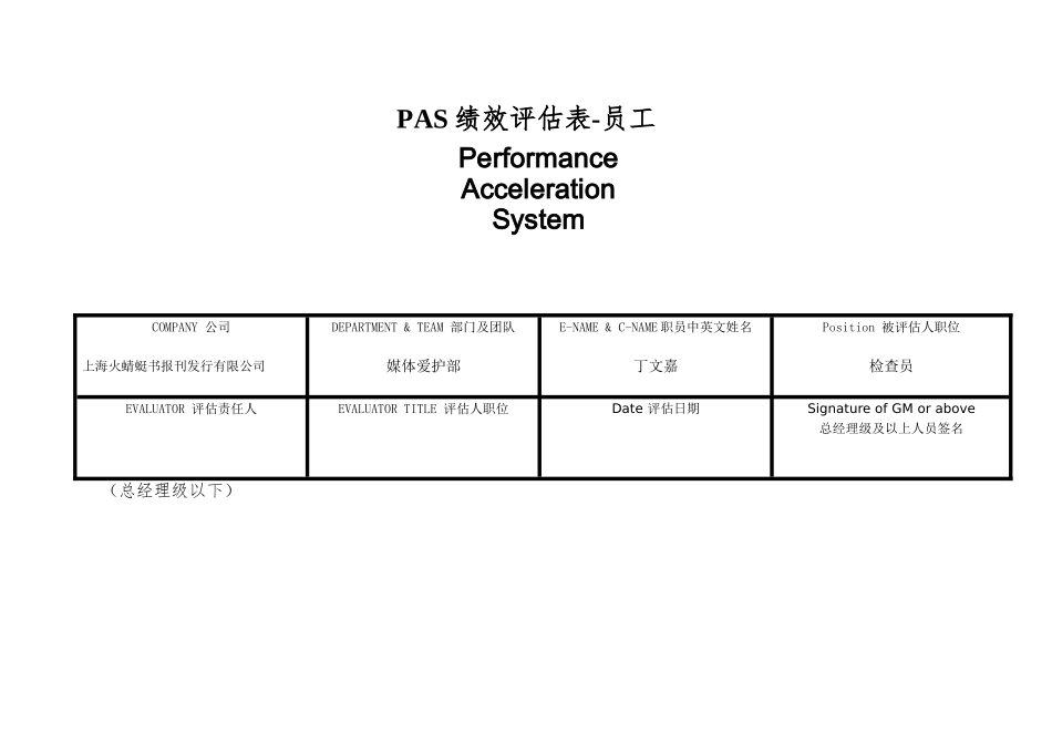 PAS绩效评估表-员工_第1页