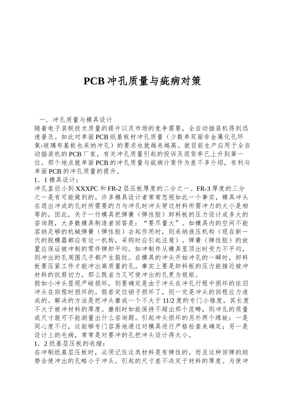 PCB冲孔质量与疵病对策_第1页