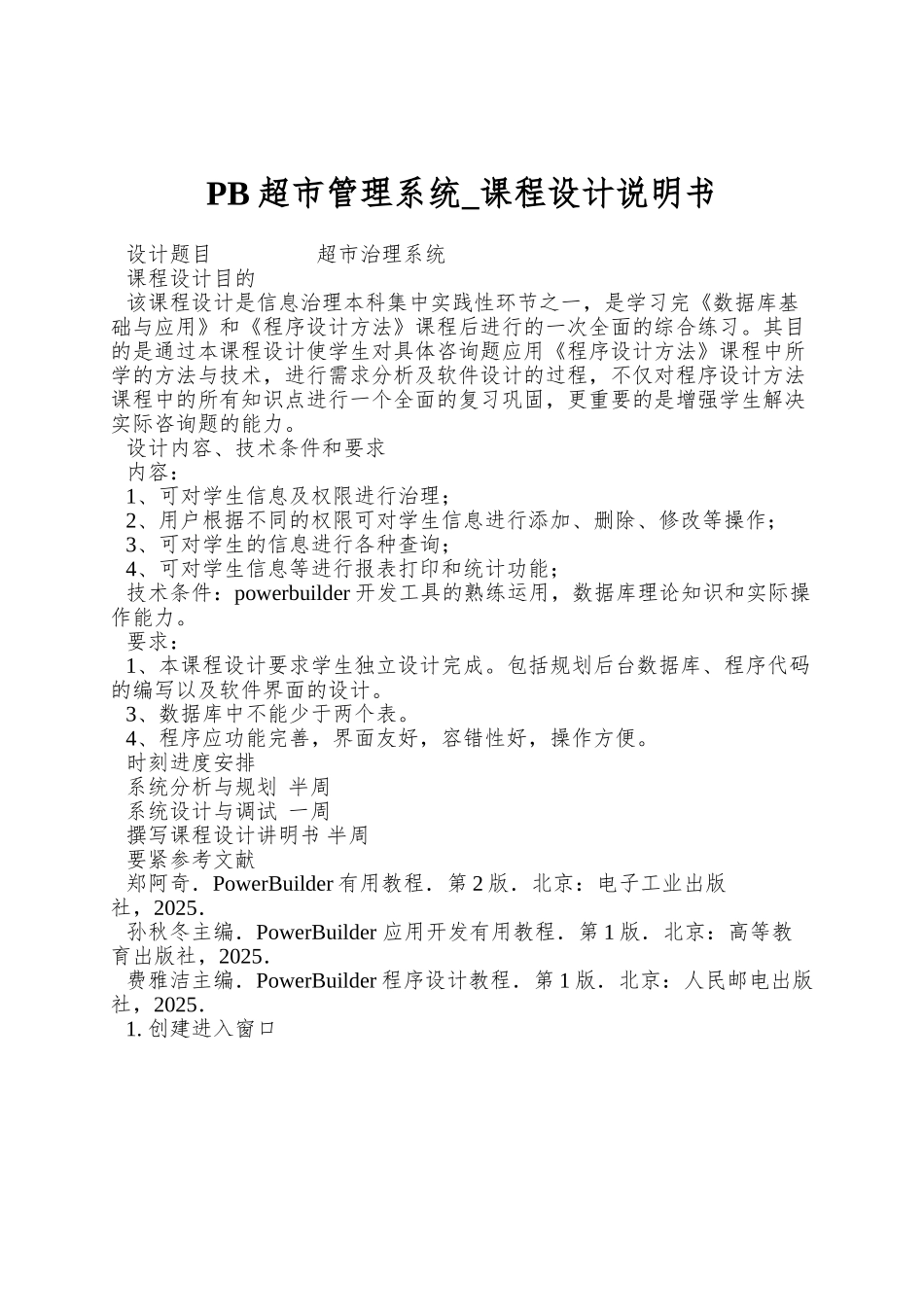 PB超市管理系统-课程设计说明书_第1页