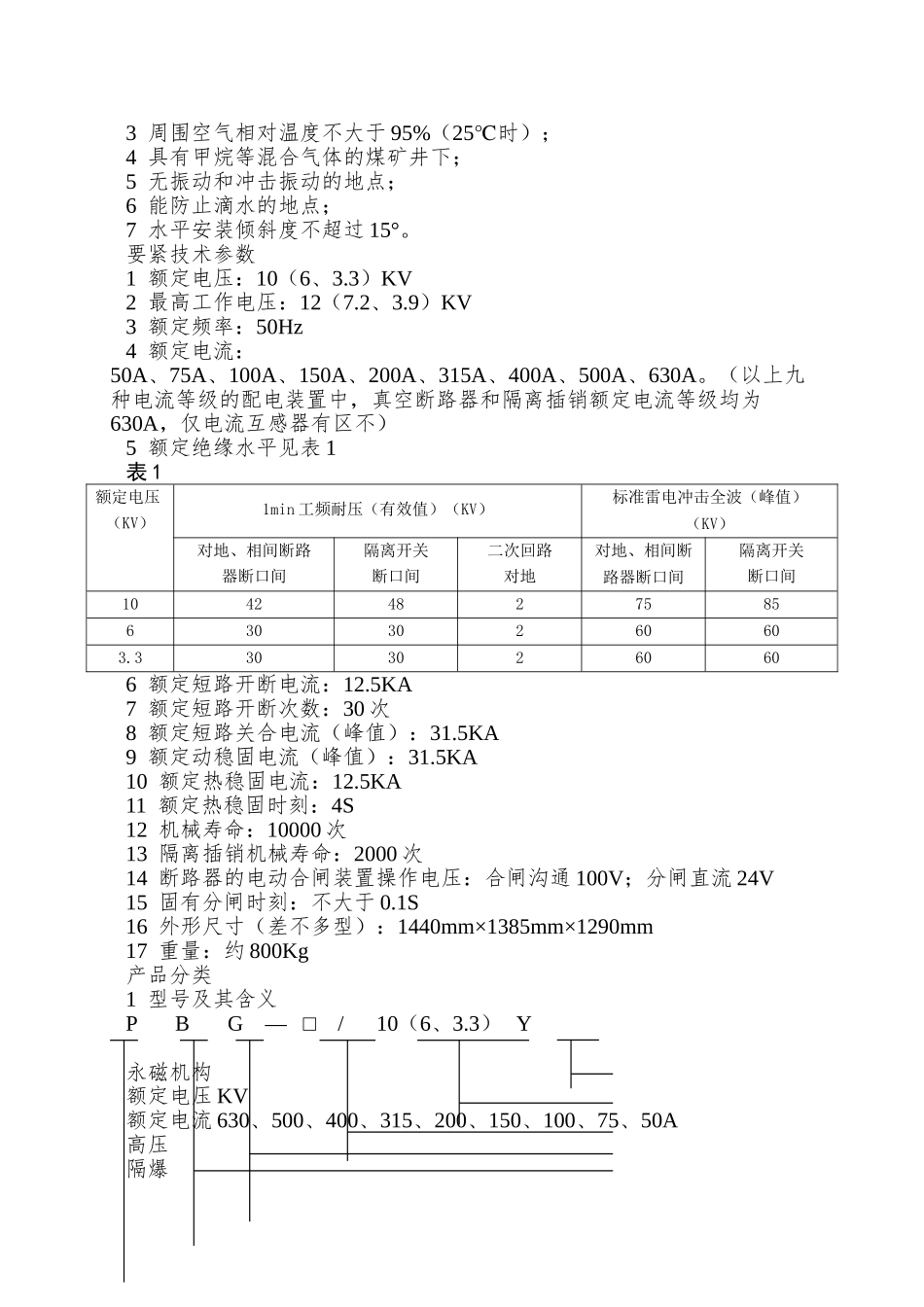 PBG系列矿用隔爆型永磁式高压真空配电装置使用说明书_第3页