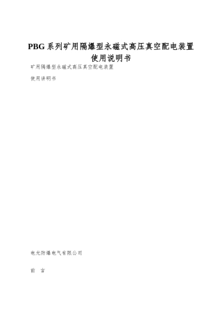PBG系列矿用隔爆型永磁式高压真空配电装置使用说明书